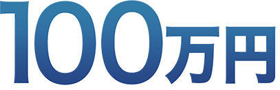 100万円