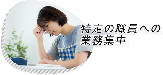 特定の職員への業務集中