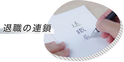 退職の連鎖