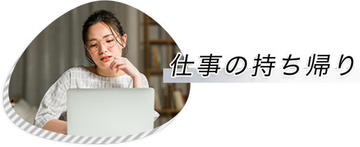 仕事の持ち帰り