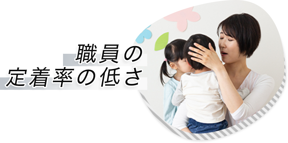 職員の定着率の低さ