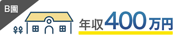 B園は年収400万円