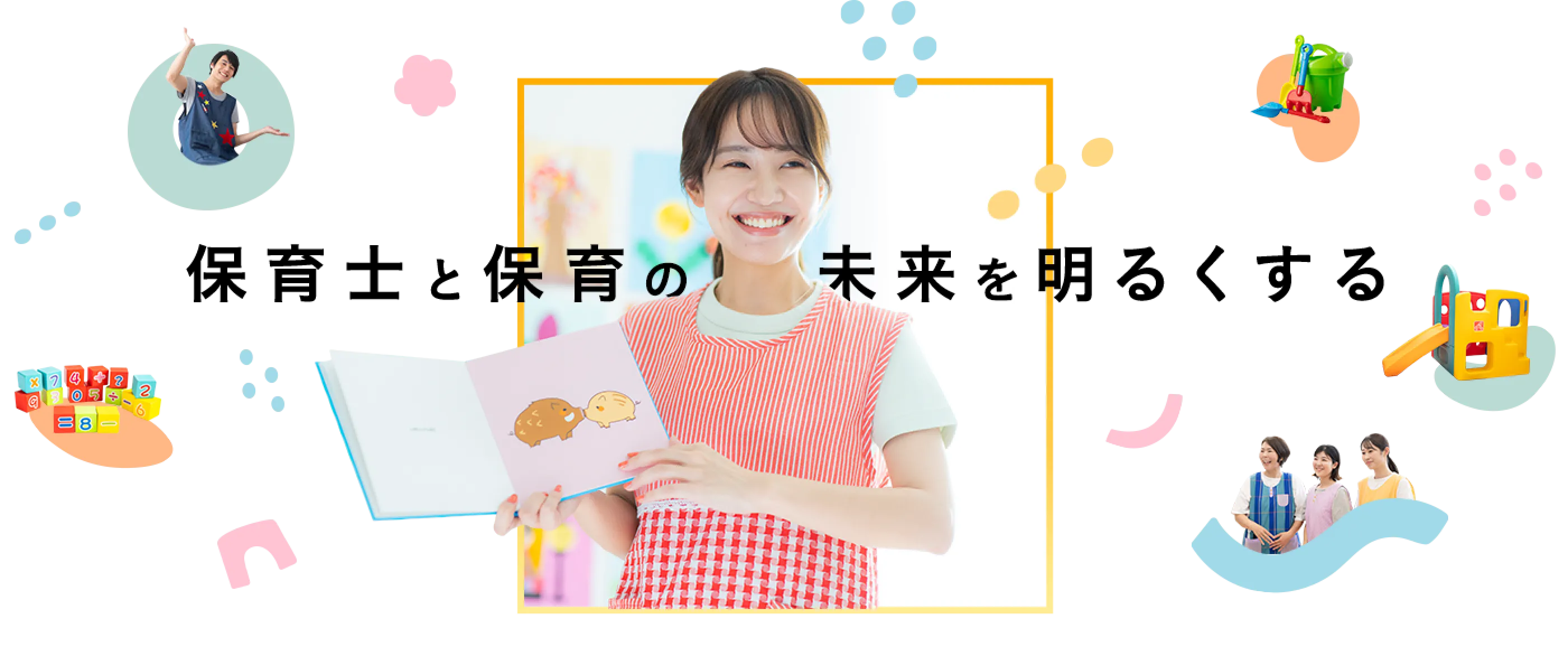 保育士と保育の未来を明るくする